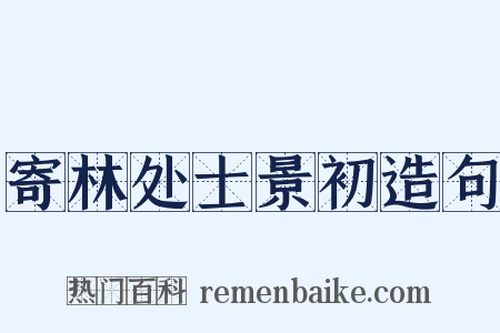 寄林处士景初造句是什么意思的图片